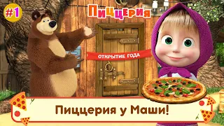 Маша и Медведь: Пиццерия! НОВАЯ игра, готовим Гавайскую Пиццу для Волков, Пальчики оближешь!