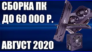 Сборка ПК за 60000 рублей. Август 2020 года! Мощный игровой компьютер на Intel & AMD