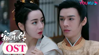 ENGSUB【安乐传 The Legend of Anle】OST：刘宇宁倾情演唱《愿光》MV，愿命运为吾眸中之影而停留，以今生永相伴换世世重相逢！| 迪丽热巴/龚俊 | 古装爱情片 |优酷YOUKU