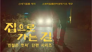 (4K) 공익 단편영화 〈집으로 가는 길〉｜#KindnessIsCool (친절은 멋져)