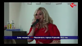 "Тебе родной" Марина Соболева Народная артистка кчр   В  день медика, 2022 год