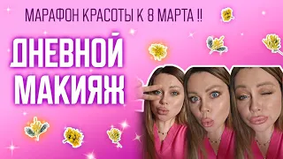 Дневной макияж