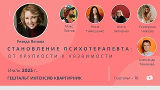 Становление психотерапевта: от хрупкости к уязвимости / Резеда Попова