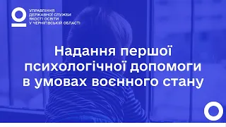 Надання першої психологічної допомоги в умовах воєнного стану