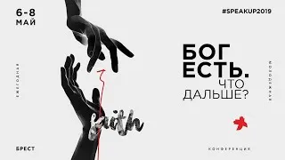 SpeakUP 2019 "Бог есть. Что дальше?" семинар Тарас Тельковский