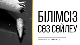 Білімсіз сөз сөйлеу | Дильмурат абу Мухаммад