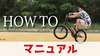 【BMX初心者必見】マニュアルのやり方