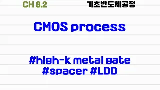 [기초반도체공정|8.2] #CMOS process #high-k #metal gate #spacer #LDD