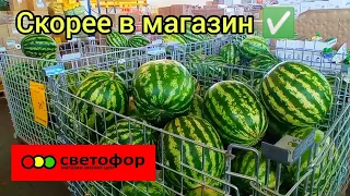 СВЕТОФОР🚦 ЕСТЬ ОТЛИЧНЫЕ БЮДЖЕТНЫЕ ТОВАРЫ❗ Осенние новинки, товары, продукты✅ Обзор цен