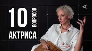 10 глупых вопросов АКТРИСЕ | Полина Максимова
