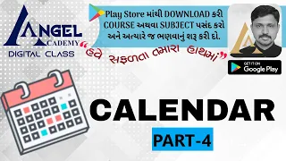 કેલેન્ડરની સરળ રીત : 4 - EASY METHOD OF CALENDAR 4 - ANGEL ACADEMY gandhinagar BY SAMAT GADHAVI