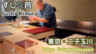 唯一無二の"熟成鮨"《すし㐂邑》Sushi Kimura
