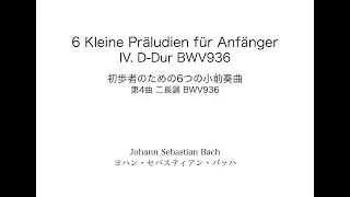 J.S.Bach: 6 Kleine Präludien für Anfänger IV. Präludium D-Dur BWV936　J.S.バッハ: 6つの小前奏曲 第4曲 ニ長調 BWV936