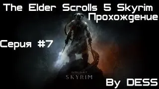 The Elder Scrolls 5 Skyrim.Прохождение #7