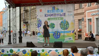 Ия Нова - "Книжные аллеи" в Петербурге