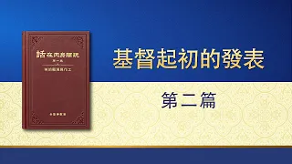 全能神話語朗誦《基督起初的發表・第二篇》