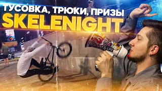 SKELENIGHT - трюки на BMX по ночной Москве