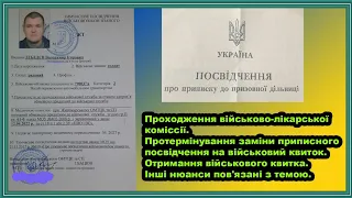 Проходження військово-лікарської коміссії. Протермінування заміни приписного посвідчення на військо.