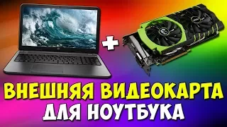 EXTERNAL video CARD FOR LAPTOP eGPU 🔥 Raise FPS in some times | EXP GDC | speed up laptop