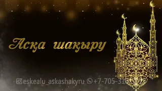 Жылдық асқа шақыру / Әкеге сағыныш. Aска шакыру / Ас беру / Еске алу (817) Тел/ват: +7 705 318 59 79