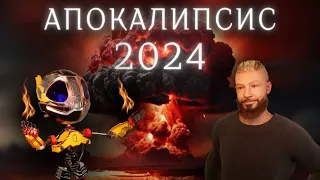 Апокалипсис 2024-2028 | Конец человечества уже в 2028 году ?