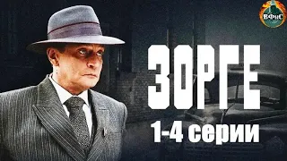 Зорге (2019) Биографическая военная драма. 1-4 серии Full HD