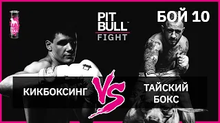 Кікбоксинг VS Тайський бокс | Фінал. Pit Bull Fight 2019