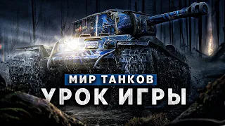 РАССКАЗЫВАЮ ВАЖНЫЕ ИГРОВЫЕ МОМЕНТЫ WOT 🔥 КАК ДУМАТЬ В БОЯХ WORLD OF TANKS