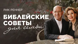 «Библейские советы для семьи» – проповедует Рик Реннер (20.02.2022)