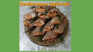 Печёночные трубочки с начинкой//Просто,вкусно и недорого.