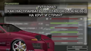 TUTORIAL#3 - КАК НАСТРАИВАТЬ TOYOTA COROLLA(AE86) НА КРУГ И СПРИНТ