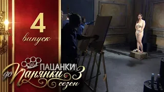 Від пацанки до панянки - Выпуск 4 - Сезон 3 - 14.03.2018