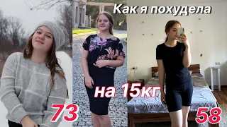 Как я похудела на 15 кг|без диет и голодовки|Я ела всё что хотела|моё похудение|#похудение