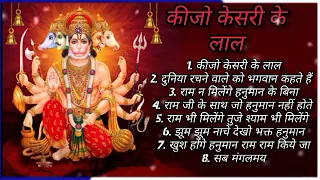 कीजो_केसरी_के_लाल_~_Keejo_Kesari_Ke_Laal_|_NonStop_Hanuman_Bhajan_|_Hanuman_Song_|_Bhakti_Song(111k)