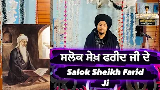 Bhagat Farid Ji Salok | ਸ਼ੇਖ਼ ਫਰੀਦ ਜੀ ਦੇ ਸਲੋਕ  #gurbanivichar #gurbani #faridji #waheguru #trending