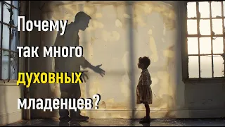 Почему многие остаются духовными младенцами