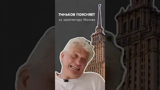 Тиньков поясняет за архитектуру Москвы #тиньков