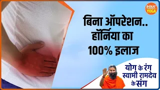 Yoga for Hernia: कैसे होगा बिना ऑपरेशन..हॉर्निया का 100% इलाज | जानिए Swami Ramdev से | IndiaTV Yoga