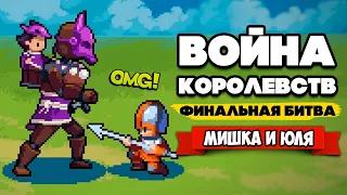 ВОЙНА КОРОЛЕВСТВ на Двоих - ФИНАЛЬНАЯ БИТВА ♦ Wargroove #10