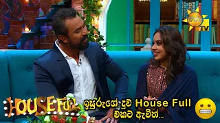 ඉසුරුගේ දුව House Full එකට ඇවිත්...😁 | HOUSE FULL