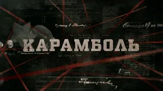 Карамболь  | Вещдок