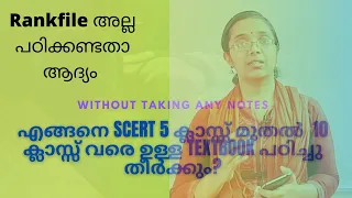 How to learn and read SCERT Textbook from class 5th - 10th without taking notes? #keralapsc #how