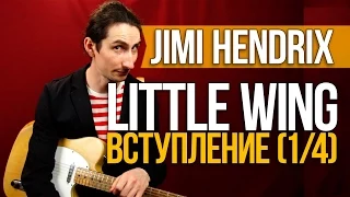 Как играть на гитаре Little Wing - Jimi Hendrix - Вступление (1/4) - Уроки игры на гитаре Первый Лад