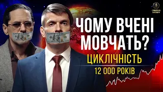 Чому вчені мовчать? Про циклічність у 12 000 років?