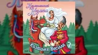 Козацьке весілля ч.2 - Козятинські козаки (Весільні пісні, Українські пісні)