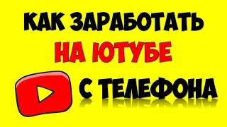 Как заработать на Youtube с телефона 🔴 Как подключить монетизацию в Ютуб с телефона