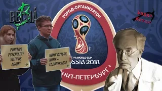 Нефутбольные "победы" оппозиции на фоне ЧМ 2018 в СПб