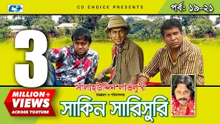 Shakin Sharishuri | Epi 19 - 21 | Mosharraf Karim | Chanchal | Aa Kha Mo Hasan | Bangla Comedy Natok