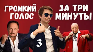 ✅ Как петь громко  |  ТРИ минуты без обмана  #вокал #голос #пение