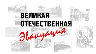 Великая Отечественная Эвакуация